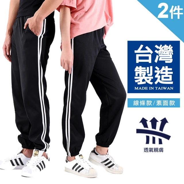 JU SHOP 買一送一！台灣製造 男女休閒束口褲 休閒褲 運動褲(防曬/台灣製MIT/顯瘦)