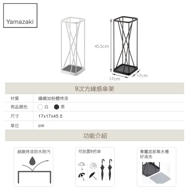 【YAMAZAKI】9次方線感傘架-白(傘架/雨傘架/雨傘收納)