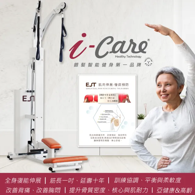 【i-Care】商用專業型全身伸展鬆拉筋設備(促進肢體靈活;活動的幅度;改善血液循環;預防背部疼痛)