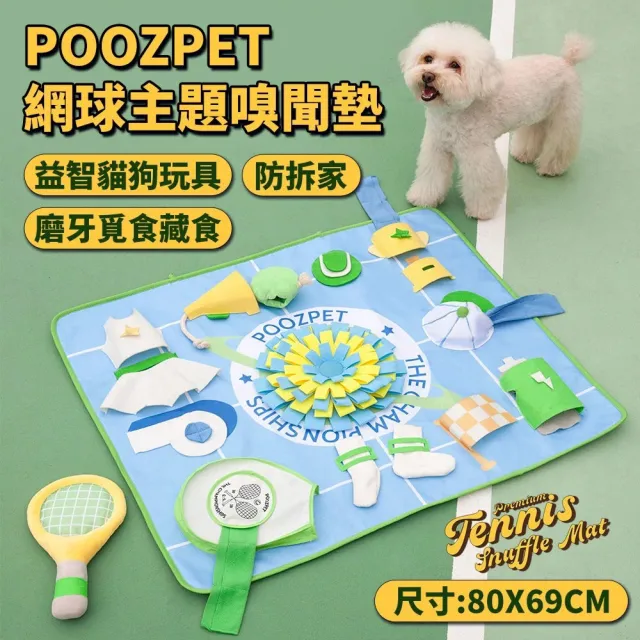 【POOZPET】網球主題·嗅聞墊(狗玩具、貓玩具、藏食玩具)