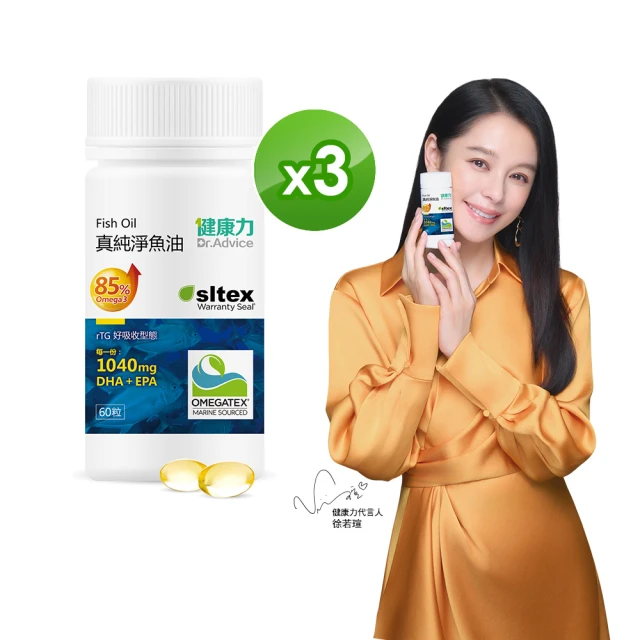 Dr.Advice 健康力 高濃度真純淨魚油60粒x3瓶 徐若瑄代言(高濃度 rTG型態)