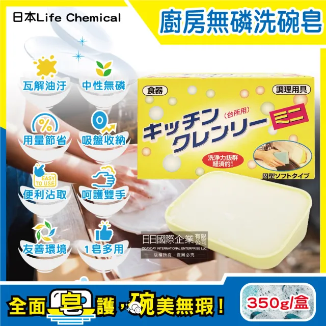 【日本Life Chemical】廚房多用途環保強力去油汙吸盤式洗碗清潔無磷皂350g/盒(附吸盤含底座碗盤餐具鍋具機)