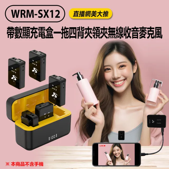 WRM-SX12 直播網美大推 帶數顯充電盒一拖四背夾領夾無線收音麥克風(三級降噪 DSP降噪 安卓IOS通用)