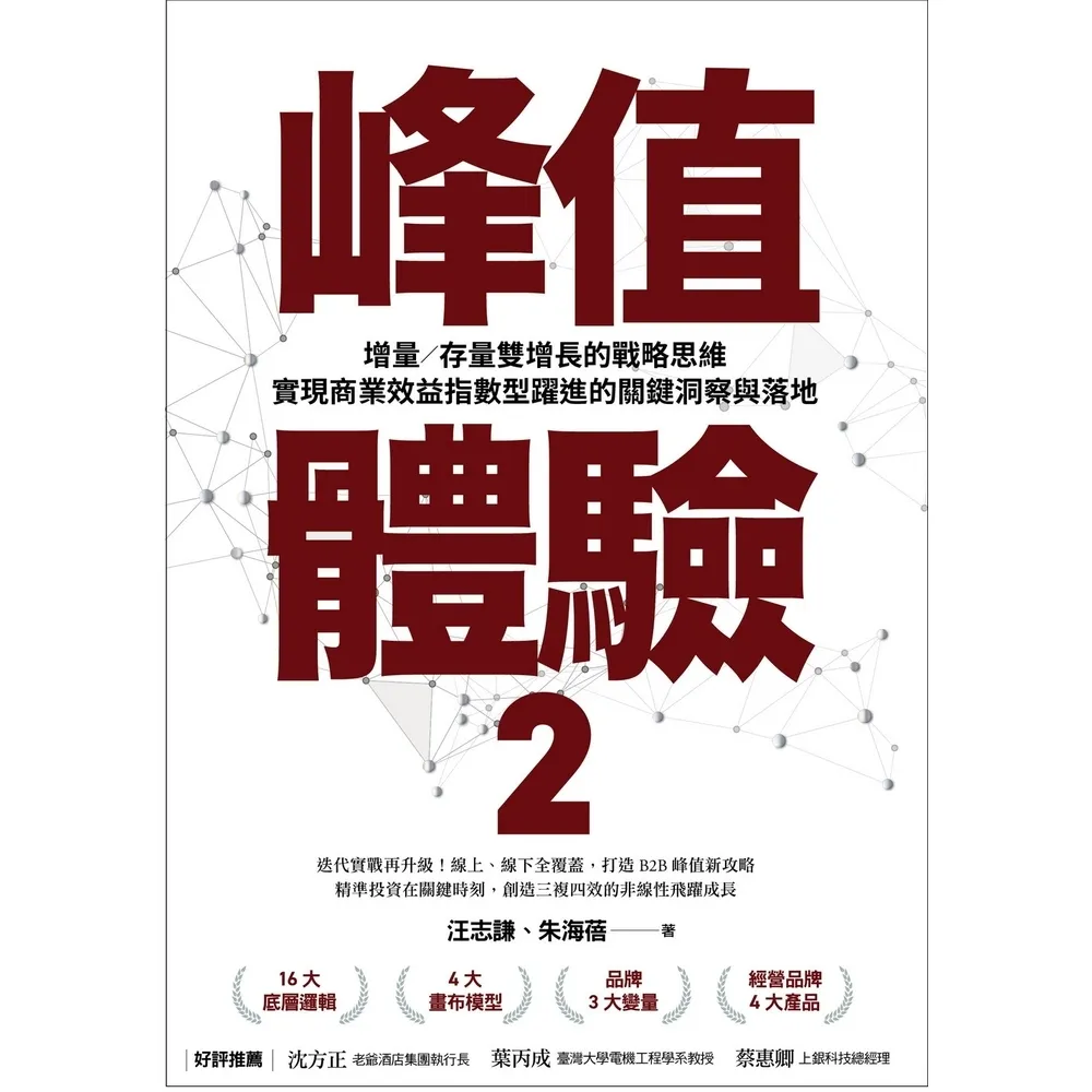 【momoBOOK】峰值體驗2：增量／存量雙增長的戰略思維，實現商業效益指數型躍進的關鍵洞察與落地(電子書)