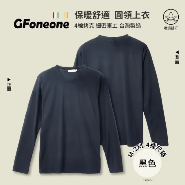 【GFoneone】吸濕排汗休閒圓領保暖上衣-黑色(圓領T 長袖T 保暖T 內搭衣)
