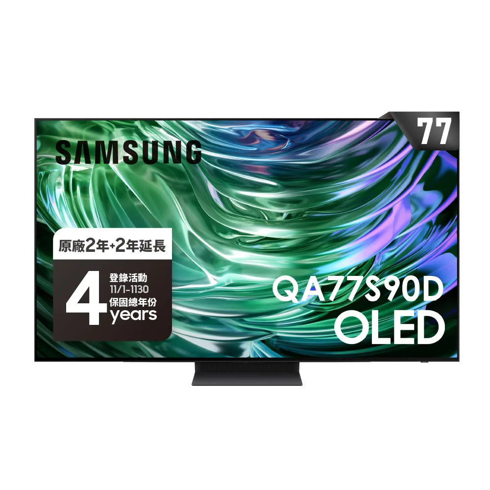 【SAMSUNG 三星】77型4K OLED智慧連網 144Hz 液晶顯示器(QA77S90DAEXZW)77S90D