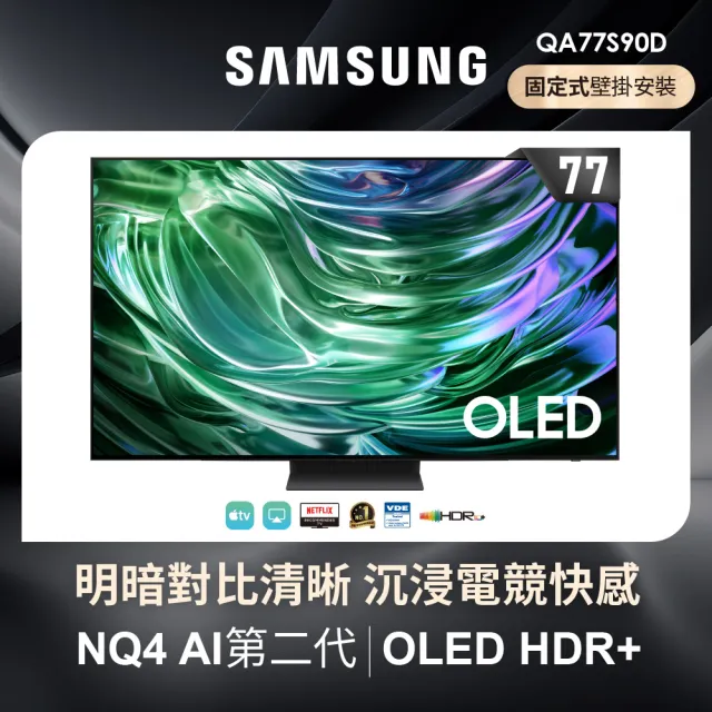 【SAMSUNG 三星】77型4K OLED智慧連網 144Hz 液晶顯示器(QA77S90DAEXZW)77S90D