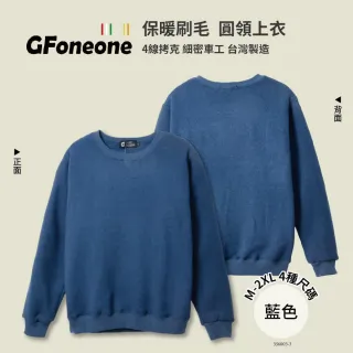 【GFoneone】休閒圓領保暖刷毛上衣-藍色(刷毛T 圓領T 長袖T 保暖T)