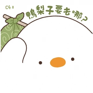 【momoBOOK】鴨梨子要去哪？(電子書)
