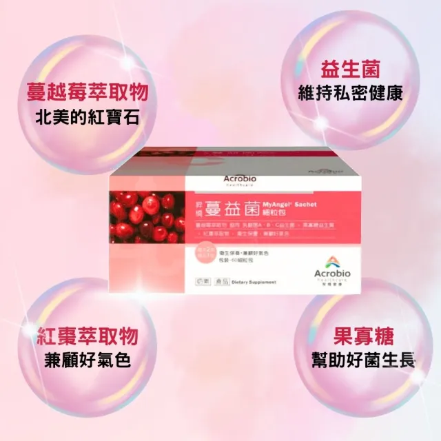 【Acrobio 昇橋】蔓益菌細粒包 60包/盒(蔓越莓+益生菌乳酸ABC菌+葉酸+紅棗)