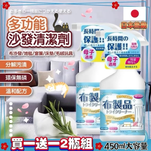 生活達人 買一送一2入組 多功能布藝清潔劑 450ml 沙發清潔 家用乾洗劑(床墊清潔劑 地毯清潔劑)