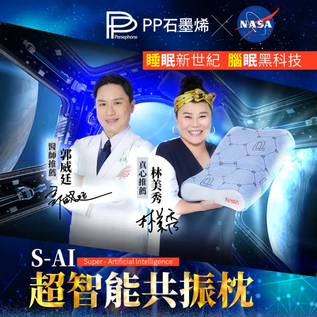 【PP 波瑟楓妮】NASA聯名石墨烯蠶絲超導被1件+石墨烯S-AI超智能共振枕1入(林美秀曾國城代言)