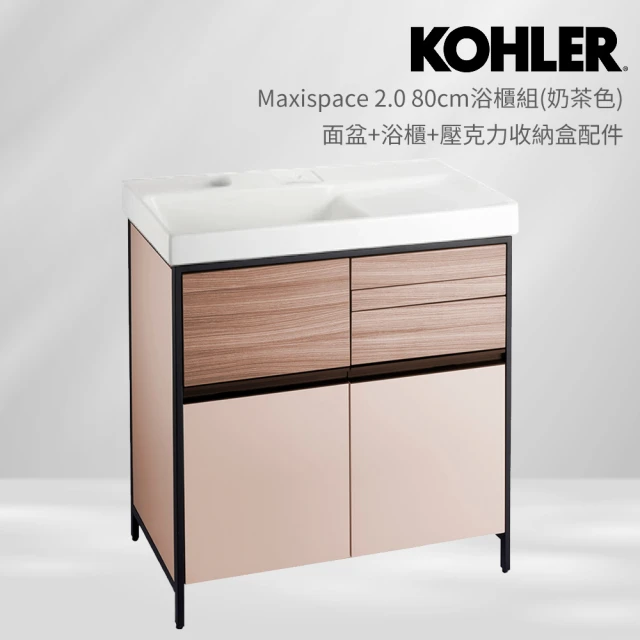 KOHLER Maxispace 2.0 80cm浴櫃組 奶茶色(面盆+浴櫃+壓克力收納盒配件)