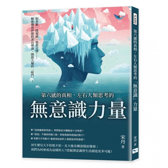 第六感的真相，左右人類思考的「無意識」力