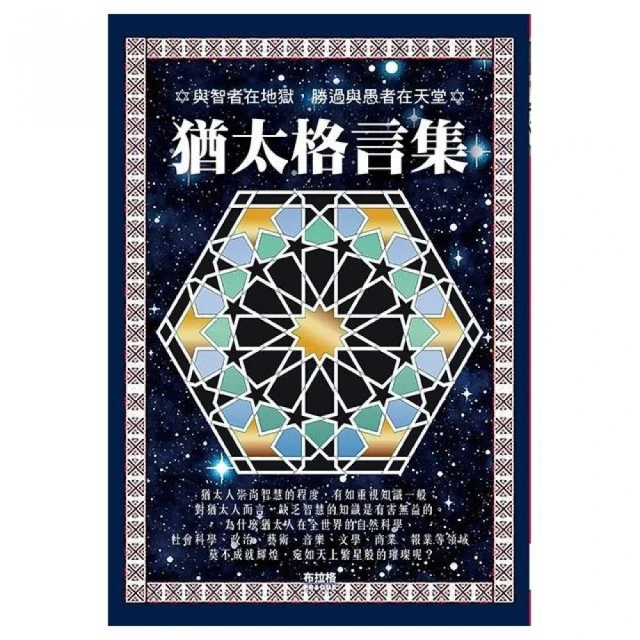猶太格言集
