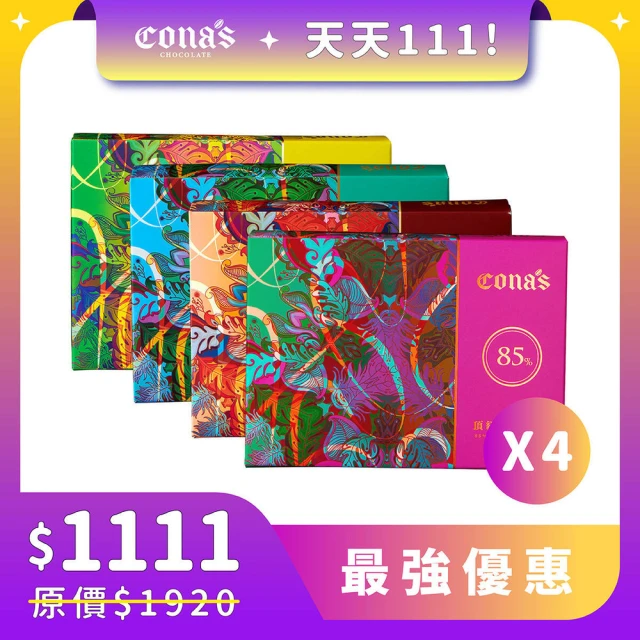 Cona’s 妮娜巧克力 雙11限定｜甜蜜入口即化 任選生巧克力x4盒(15入/盒)