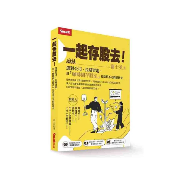 一起存股去！選對公司、長期買進，用「咖啡園存股法」打造花不完的退休金