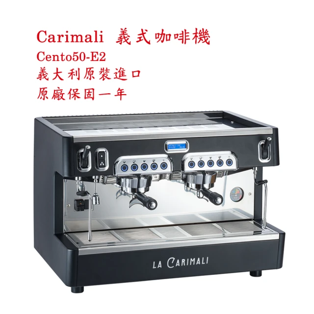 Carimali Cento50-E2 Carimali Cento50-E2 義式半自動營業用咖啡機(義大利原裝進口)