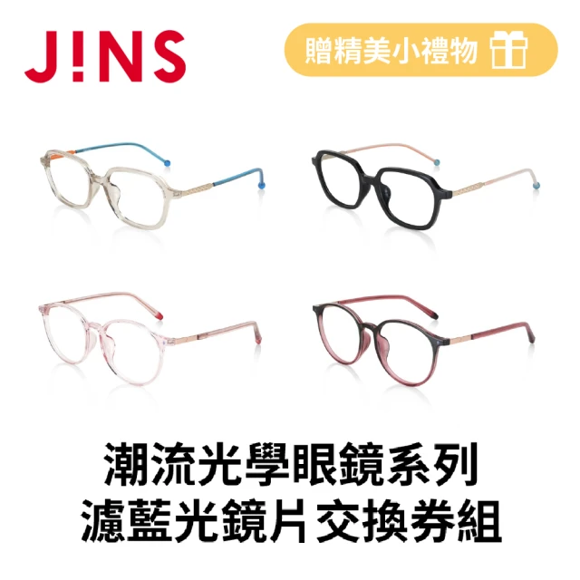 JINS 潮流光學眼鏡+濾藍光鏡片交換券組(編號2480)