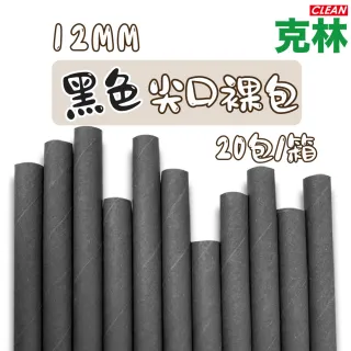 【CLEAN 克林】箱售營業用 黑色紙吸管12mm尖口裸包2000支/箱(夜店 派對 節慶 波霸 珍奶 奶昔)