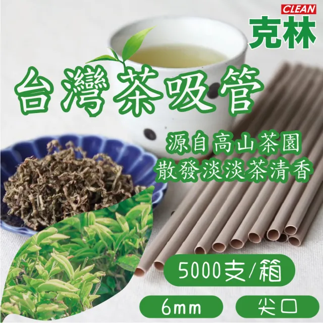 【CLEAN 克林】箱售6mm台灣茶吸管(茶纖維吸管 現貨 茶吸管 斜口吸管 環保餐具 環保吸管 可分解 吸管)