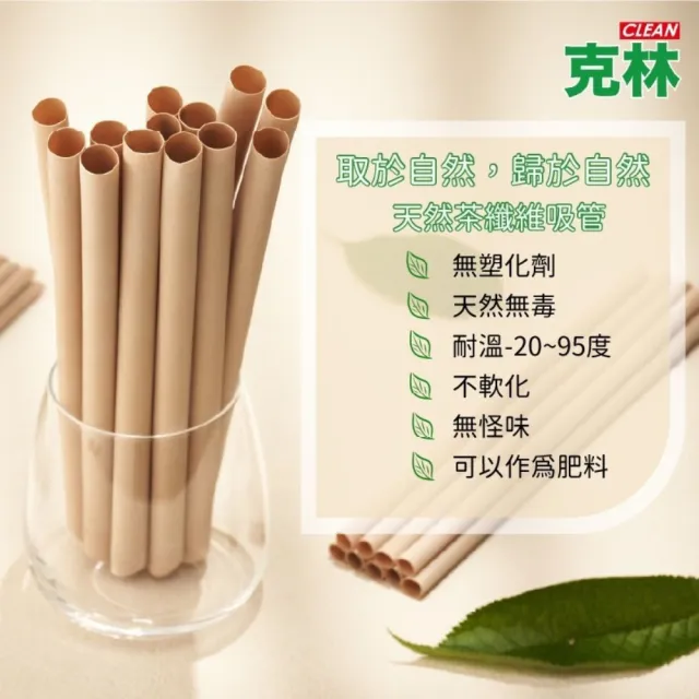 【CLEAN 克林】箱售12mm台灣茶吸管(茶纖維吸管 現貨 茶吸管 斜口吸管 環保餐具 環保吸管 可分解 吸管)