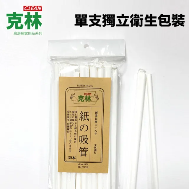 【CLEAN克林】白色紙吸管 口徑8mm 30支/包 超值三包組(單支包 環保紙吸管 獨立包裝吸管 紙吸管 平口)