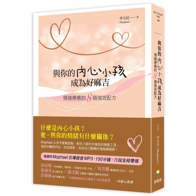 與你的內心小孩成為好麻吉：情緒療癒的8個強效配方（隨書附Mophael引導錄音MP3）