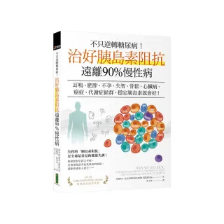 不只逆轉糖尿病！治好胰島素阻抗 遠離90%慢性病：耳鳴、肥胖、不孕、失智、骨鬆、心臟病、癌症、代謝症候群