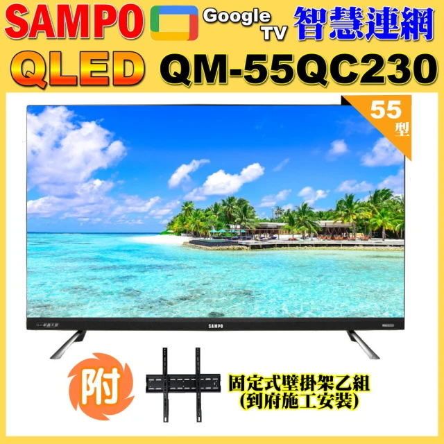 SAMPO 聲寶SAMPO 聲寶 55型4KQLED量子點新轟天雷聯網液晶顯示器+壁掛安裝(QM-55QC230福利品)