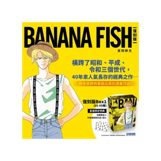 BANANA FISH 復刻版盒裝套書（01-05冊）