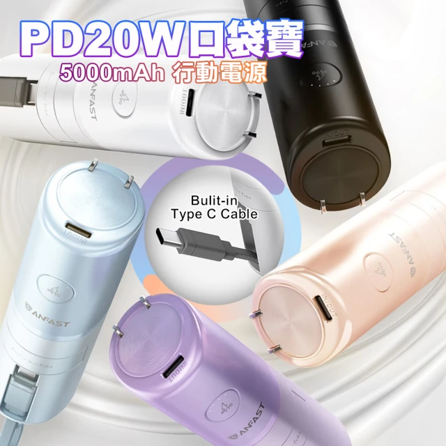 ANFAST AF-P0520C 5000型 PD20W 雙口輸出 口袋寶行動電源(自帶TYPE-C線)