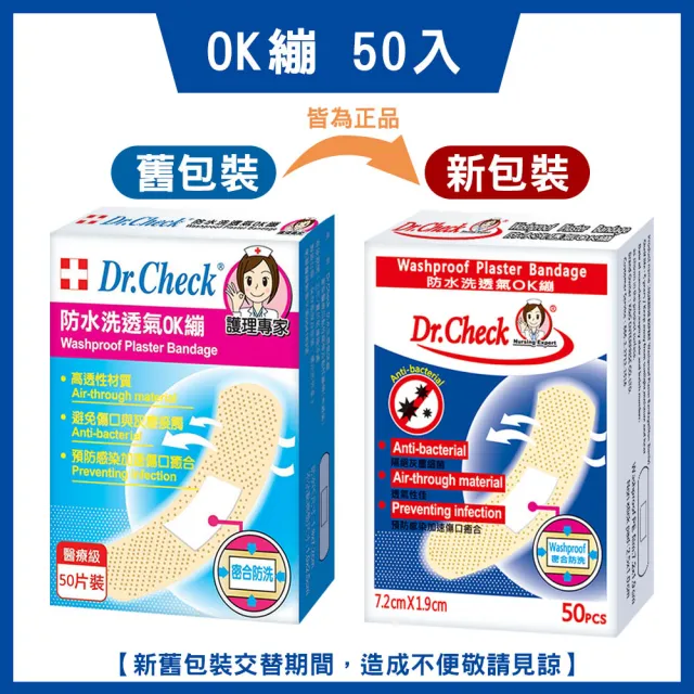 【Dr. Check Nursing Expert 護理專家】防水洗透氣OK蹦1盒(7.2cmX1.9cm-50片/盒)