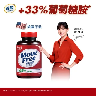 【Move Free 益節】葡萄糖胺錠(150錠 葡萄糖胺推薦 關鍵保健 雙11)