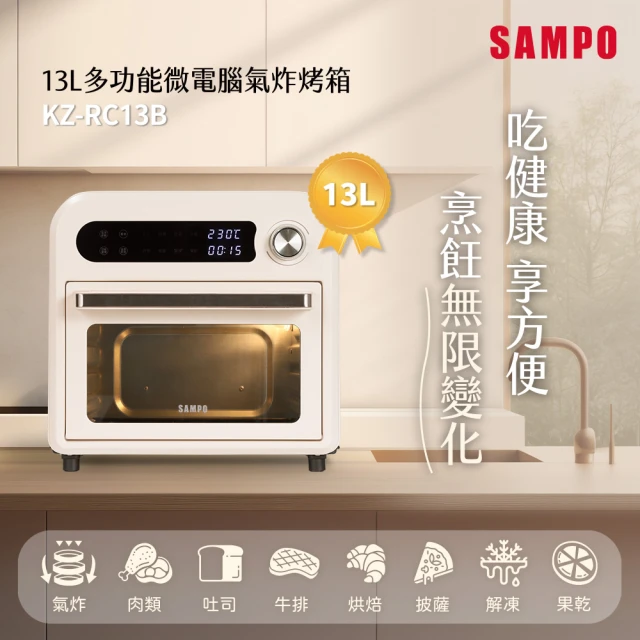 SAMPO 聲寶 13L多功能微電腦氣炸電烤箱(KZ-RC13B)