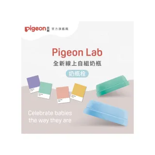 【Pigeon 貝親】第三代寬口奶瓶栓(50色)