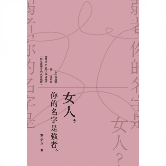 【momoBOOK】女人，你的名字是強者。(電子書)