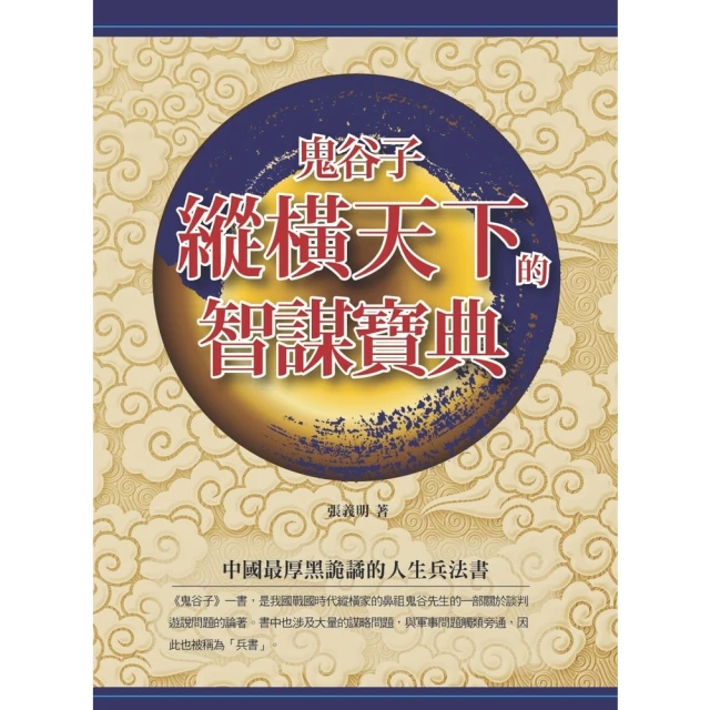 【momoBOOK】鬼谷子縱橫天下的智謀寶典(電子書)