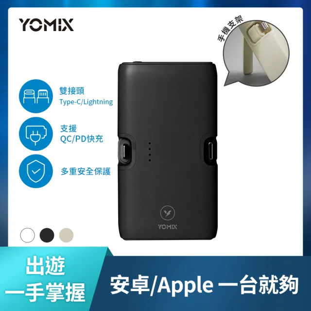 【YOMIX 優迷】小旅充 20W三合一多功能口袋行動電源(5000mAh行充/手機支架/直插式/Type-C/Lightning)