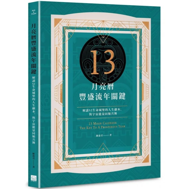 13月亮曆豐盛流年關鍵：解讀52生命城堡的人生劇本，與宇宙能量同頻共舞