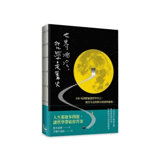 世界冰冷 哲學是篝火：100句清醒通透的哲學名言 解答生活的所有情緒與麻煩。【裸背線裝 特別使用「黃蘗色」