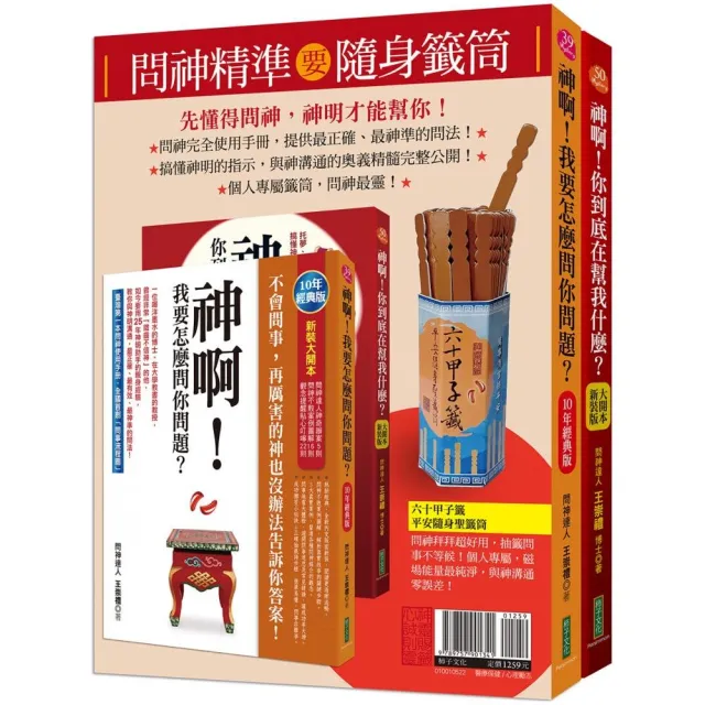 問神精準要隨身籤筒:神啊!我要怎麼問你問題?(10年經典版)+神啊!你到底在幫我什麼(大開本新裝版)+