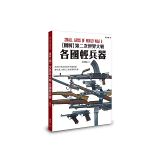 圖解第二次世界大戰 各國輕兵器