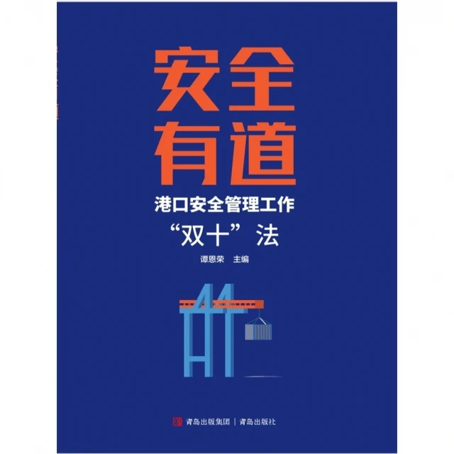 【momoBOOK】安全有道——港口安全管理工作“雙十”法 簡體書(電子書)