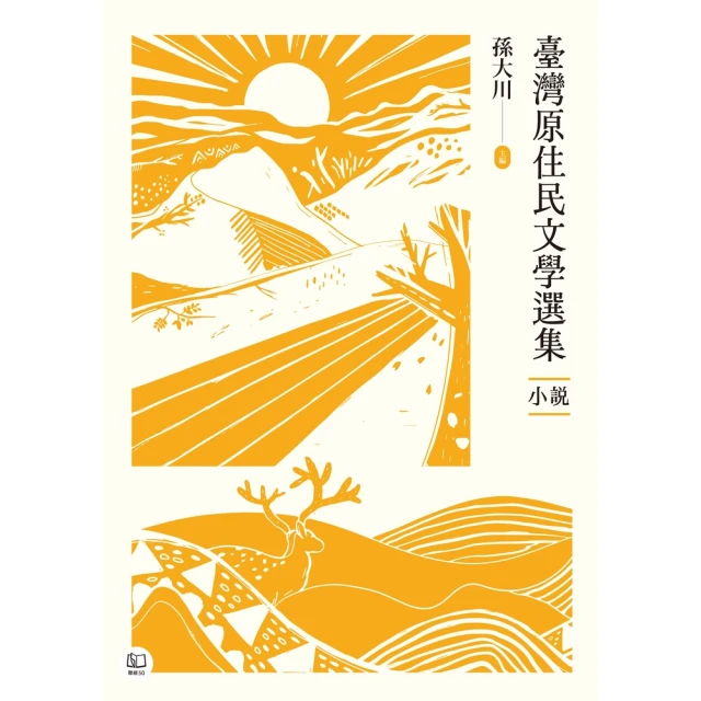 【momoBOOK】臺灣原住民文學選集．小說【四冊套書】(電子書)