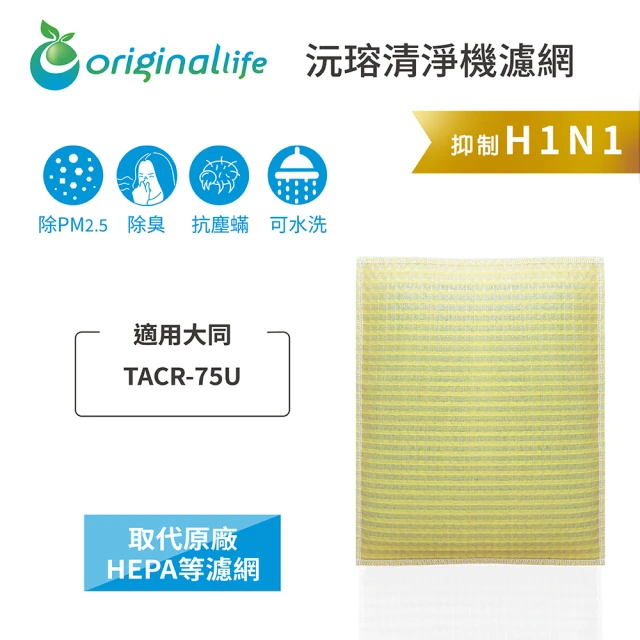 OriginalLife 長效可水洗★ 超淨化空氣清淨機濾網(適用大同：TACR-75U)