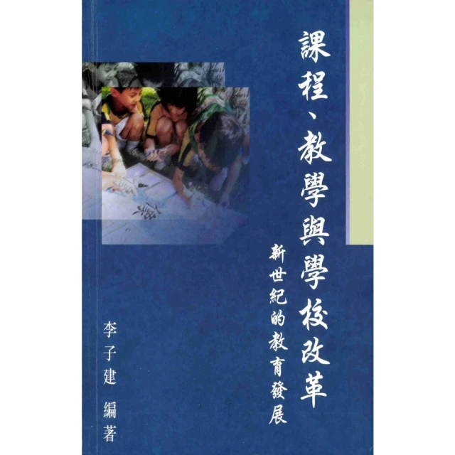 【momoBOOK】課程、敎學與學校改革：新世紀的敎育發展(電子書)