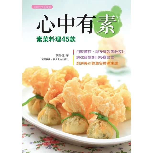 【momoBOOK】心中有素：素菜料理45款(電子書)