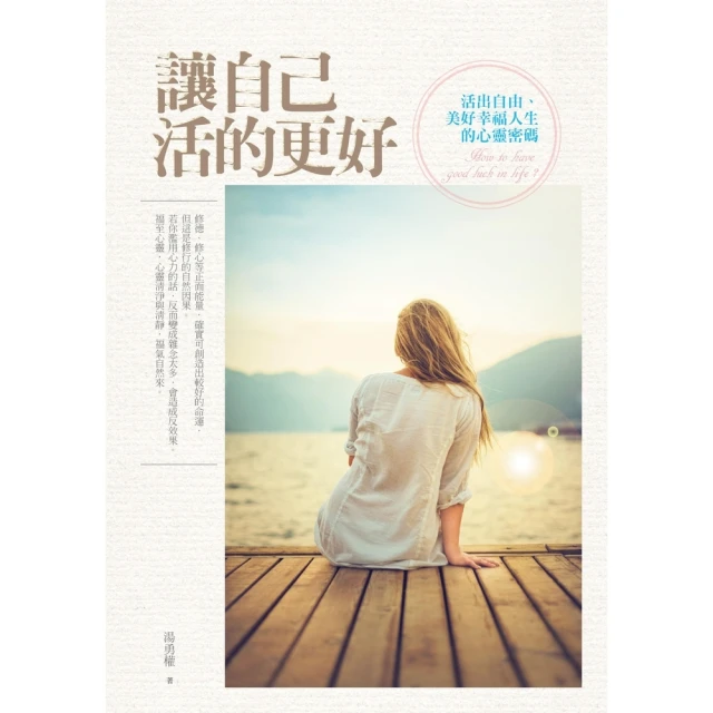 【momoBOOK】讓自己活的更好：活出幸福人生的心靈密碼(電子書)