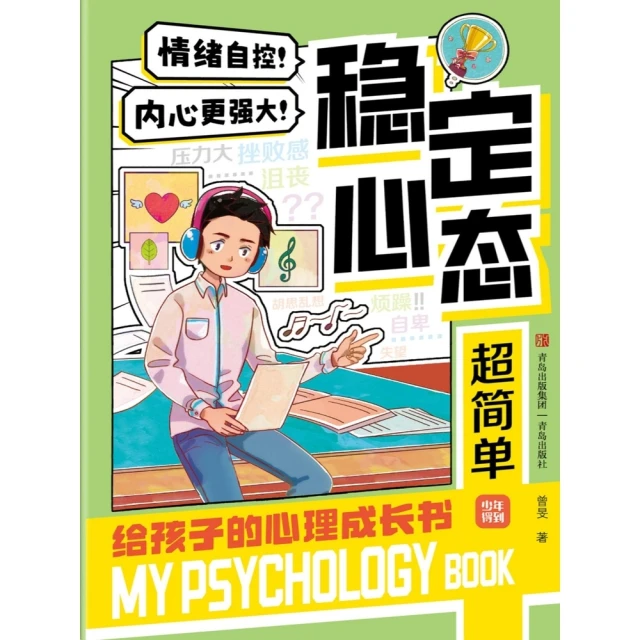 【momoBOOK】給孩子的心理成長書：校園社交很輕鬆 簡體書(電子書)